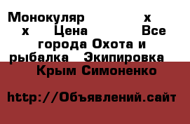 Монокуляр Bushnell 16х52 - 26х52 › Цена ­ 2 990 - Все города Охота и рыбалка » Экипировка   . Крым,Симоненко